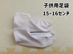 【美品】七五三/子供用足袋/15〜16センチ