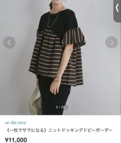 un dix cors ニットドッキングドビーボーダー　新品未使用のサムネイル