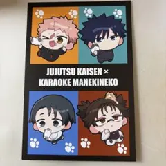 呪術廻戦 まねきねこ ポストカード