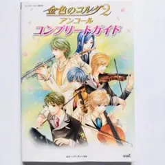 金色のコルダ2 アンコール コンプリートガイド 攻略本 PS2 初版