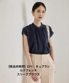 【新品未使用】ロペ　キュプラシルクフレンチスリーブブラウスのサムネイル