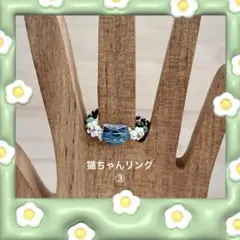 猫ちゃん③ ビーズリング