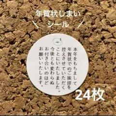 即購入◎年賀状じまいシール　24枚【1】サンキューシール年賀状じまいに♪