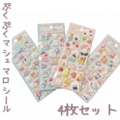 マシュマロ 4枚セット ぷにぷにシール かわいい 手帳 立体デザイン 3Dシール