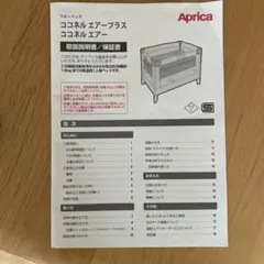 Aprica ココネルエアー 取扱説明書のサムネイル