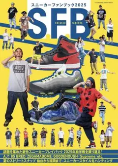 スニーカーファンブック 2025　SFB