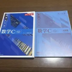 新課程チャート式基礎からの数学C 青チャート 数学C