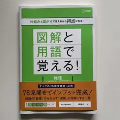 図解と用語で覚える!地理[地理総合+地理探究] - メルカリ