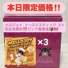 3点セット Mellojoy メロジョイ トーストスティック 未開封 - メルカリ