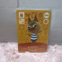どうぶつの森 amiiboカード ヒャクパー 244