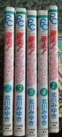亜未!ノンストップ 5巻セット