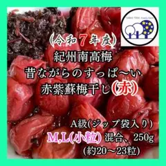 53令和7年紀州南高梅 無添加赤紫蘇梅干し(赤)M,L混合、A級250g＋赤紫蘇のサムネイル