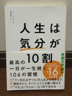 人生は気分が10割
