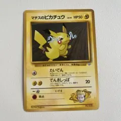 旧裏　ポケカ　マークなし　レア　マチスのピカチュウ ポケモンジム第2弾