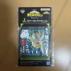 僕のヒーローアカデミア一番くじ　幸せの上に　J賞ラバーコレクション