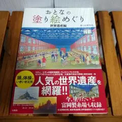 おとなの塗り絵めぐり 世界遺産編