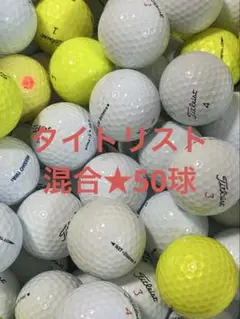 "A-品" タイトリスト 混合☆50球