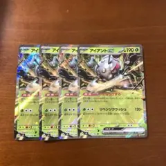 アイアント　ex RR 4枚　①