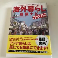 移住者たちのリアルな声でつくった 海外暮らし最強ナビ[アジア編]