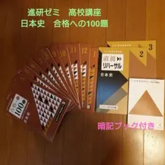 進研ゼミ　高校講座 合格への100題　日本史