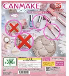 キャンメイク（CANMAKE TOKYO） ミニチュアコレクション