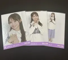 乃木坂46 生写真　全国ツアー　北海道ver.コーデ　3種コンプ　黒見明香