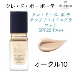 クレ・ド・ポーボーテタンフリュイドエクラ ナチュレルオークル10（残り9割)