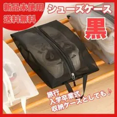 シューズ　メッシュ　軽量　旅行　収納　トラベルシューズケーストレーニング