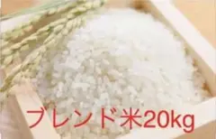 令和6年産 ブレンド米 20kgのサムネイル
