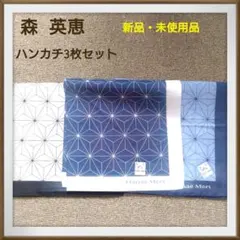 【Hanae Mori 】新品・未使用品ハンカチ3枚セット