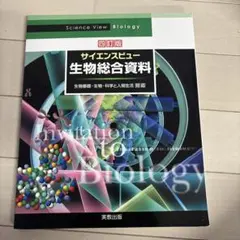 サイエンスビュー生物総合資料