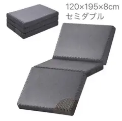 セミダブル 折りたたみマットレス 厚さ8cm 120x195cm 洗えるカバー付
