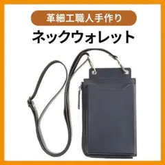 ネックウォレット本革スマートフォンポケット ネイビー 銀座逸革工藝