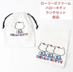 ローリーズファーム　KIDS HELLO KITTY ランチセット　新品