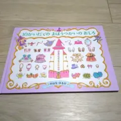 10かいだてのまほうつかいのおしろ