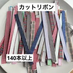 カットりぼん　まとめ売り　ハンドメイド資材