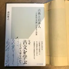 古典と日本人 : 「古典的公共圏」の栄光と没落　光文社新書