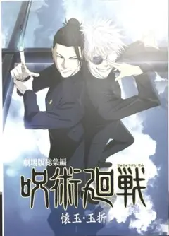 呪術廻戦5th anniversary一番くじ I賞歴代キービジュアルポスター
