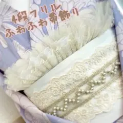成人式振袖　フリル帯揚げ帯締め帯紐レース　卒業式袴　浴衣着物　帯飾り　七五三