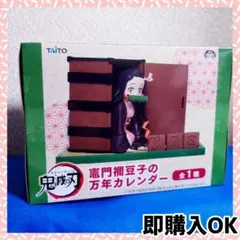 【新品未開封】鬼滅の刃　竈門禰豆子の万年カレンダー　フィギュア