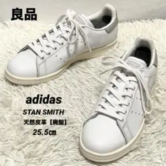 ✨良品✨adidasスタンスミス ホワイト×グレーS75075天然皮革25.5㎝