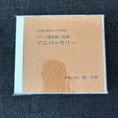 期間限定】YOSHIKI 天皇陛下御在位十年奉祝曲『アニバーサリー』 CD 