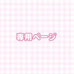 ♡専用ページ♡