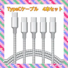 USB Type Cケーブル 1m+1m+2m+2m 4本 タイプc ケーブル