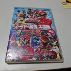 スーパー戦隊主題歌DVD 天装戦隊ゴセイジャーvsスーパー戦隊