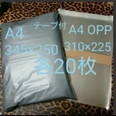 A4宅配ビニール袋 A4 OPP 各20枚 ワンタッチ テープ付グレー