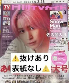 月刊TVガイド 2026.3 ⚠️抜けあり・表紙なし⚠️