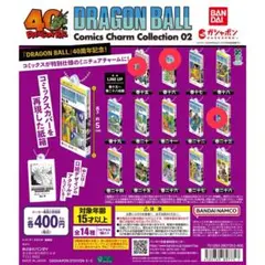 ドラゴンボール コミックスチャームコレクション カプセルトイ