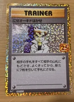 にせオーキドはかせ プロモカードパック 25th ANNIVERSARY ed… にせオーキドはかせ(25th)【P】{004/025}