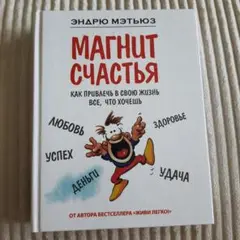 Магнит счастья - Энард Мэттьюз ロシア語本